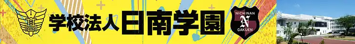 日南学園 日南学園