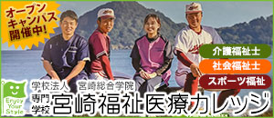 宮崎福祉医療カレッジ