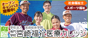 宮崎福祉医療カレッジ