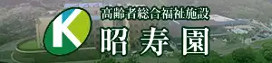 社会福祉法人・敬和会 特別養護老人ホーム昭寿園