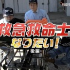 救急救命士になりたい！