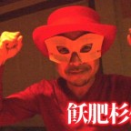 飫肥杉仮面舞踏会を調査