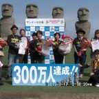 サンメッセ日南 来園300万人達成