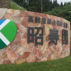 南海トラフ地震津波対策 昭寿園が高台に完成