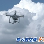 ドローン