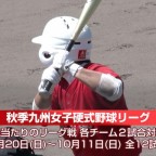 秋季九州女子硬式野球リーグ