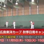 広島カープ 秋季日南キャンプを激励