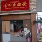 油津商店街 手羽先番長オープン