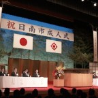 日南市成人式 2016年