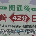 東九州自動車道「日南～油津」事業化を祝う