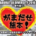 がまだせ熊本!! 熊本地震被災地復興支援チャリティーライブ