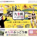 好評！九州ふっこう割
