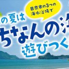 日南の海水浴場