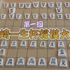 第1回髙﨑一生杯将棋大会