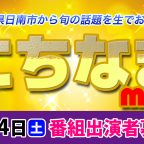 【 番組出演者募集】にちなまmini
