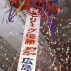 広島カープ リーグV日南でも祝福