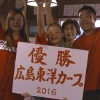 広島カープリーグV 日南も真赤激!?