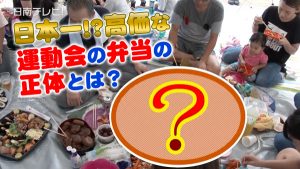 運動会で日本一高価な弁当とは!?