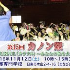 学園祭情報「日南看護専門学校」編