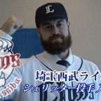 西武 シュリッター投手入団会見