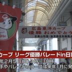 広島カープ 来春日南で優勝パレード