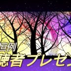 チャンネル登録 視聴者プレゼント