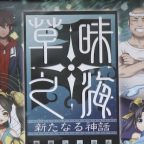 日南観光アプリ ノベルゲーム完成披露