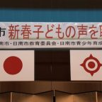 新春子どもの声を聴く会