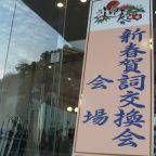 2017年 賀詞交換会