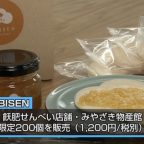 飫肥せんべい新商品「OBISEN」