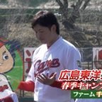 広島カープ 日南キャンプ手締め