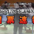 開票速報 日南市長選挙･市議補欠選挙2017