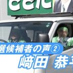 崎田恭平氏