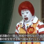 ドナルドの防犯教室