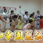 地域参加型「和幸園の夏祭り」