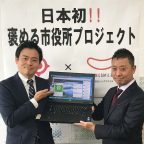 日本初 褒める市役所プロジェクト始動