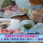 めいつ地魚フェア