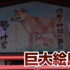 鵜戸神宮 しめ縄と巨大絵馬を交換