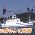 外浦港 カツオ船が出港