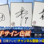 西武 南郷キャンプ15周年記念 視聴者プレゼント