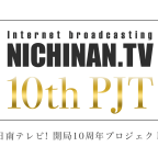 日南テレビ! 開局10周年プロジェクト