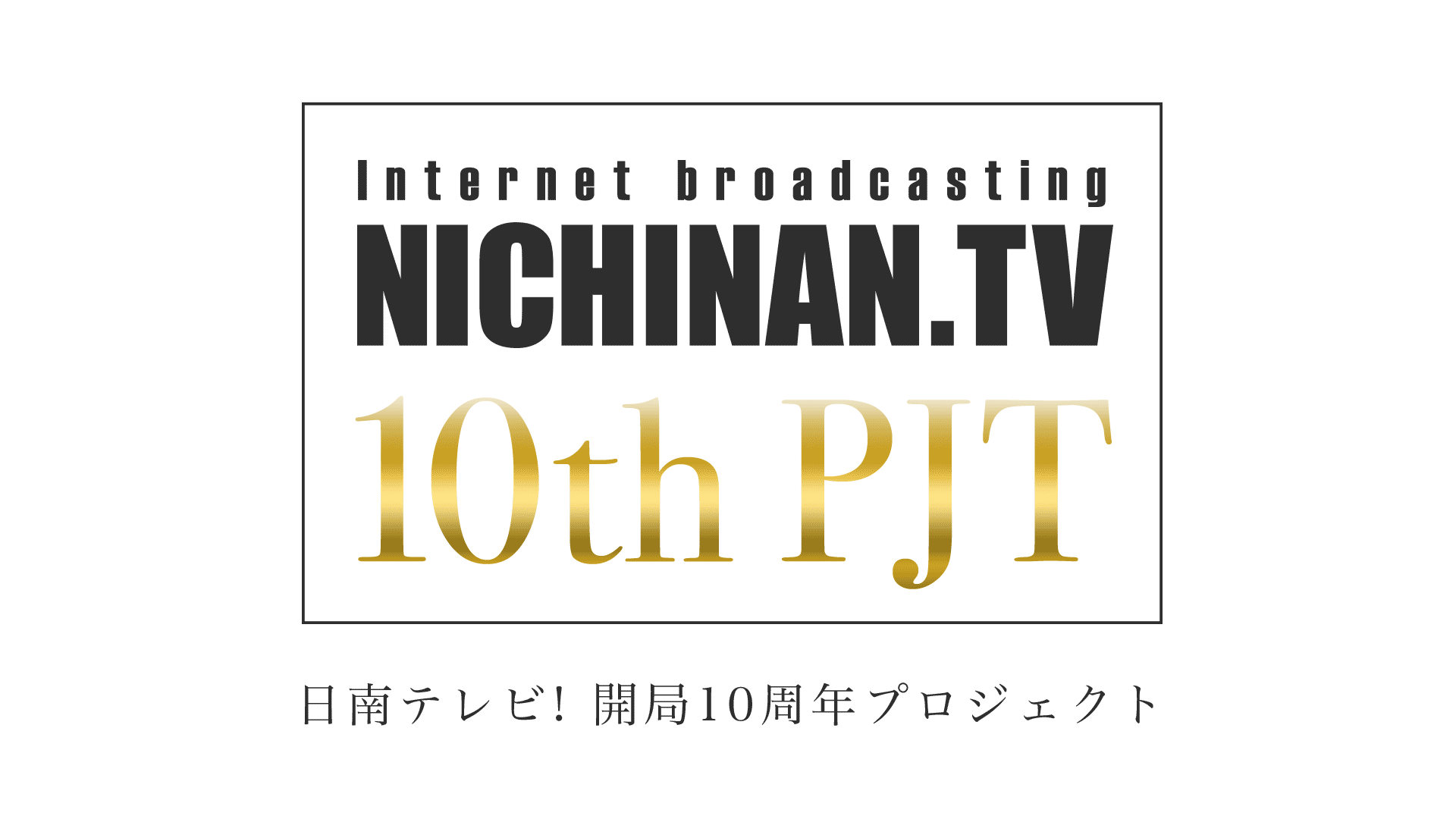 日南テレビ! 開局10周年プロジェクト