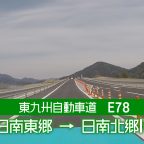 東九州自動車道 日南東郷IC→日南北郷IC ノーカット