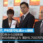 戸村精肉本店 日南市へ100万円寄付