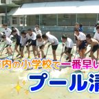 吾田小学校 プール清掃