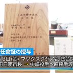 広島カープ中﨑投手 日南市特命大使に任命