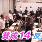 市議会議員定数３人削減が可決