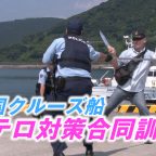 外国クルーズ船 テロ対策合同訓練