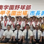 日南学園野球部市長表敬
