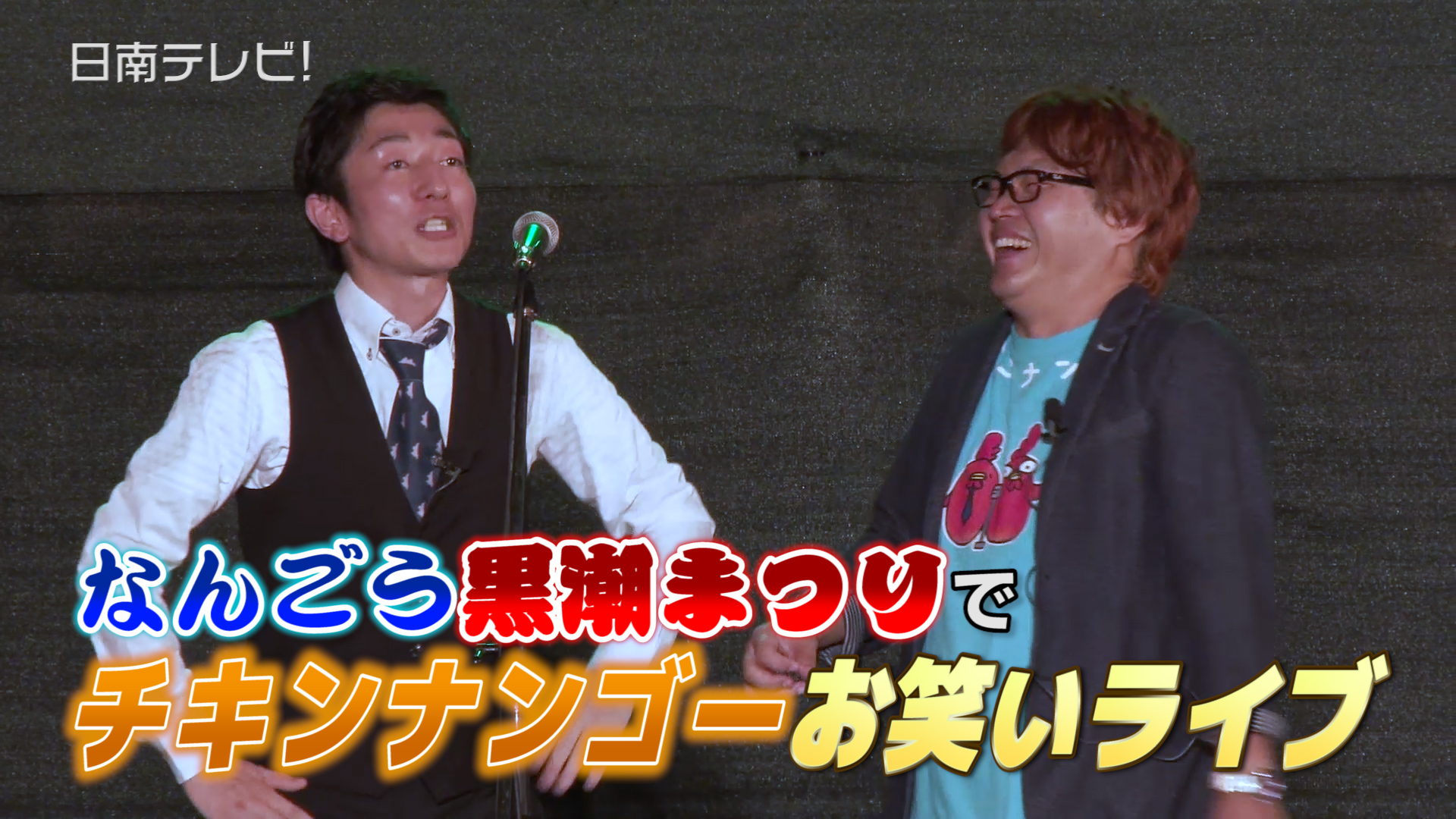 なんごう黒潮まつり　チキンナンゴーがお笑ライブ